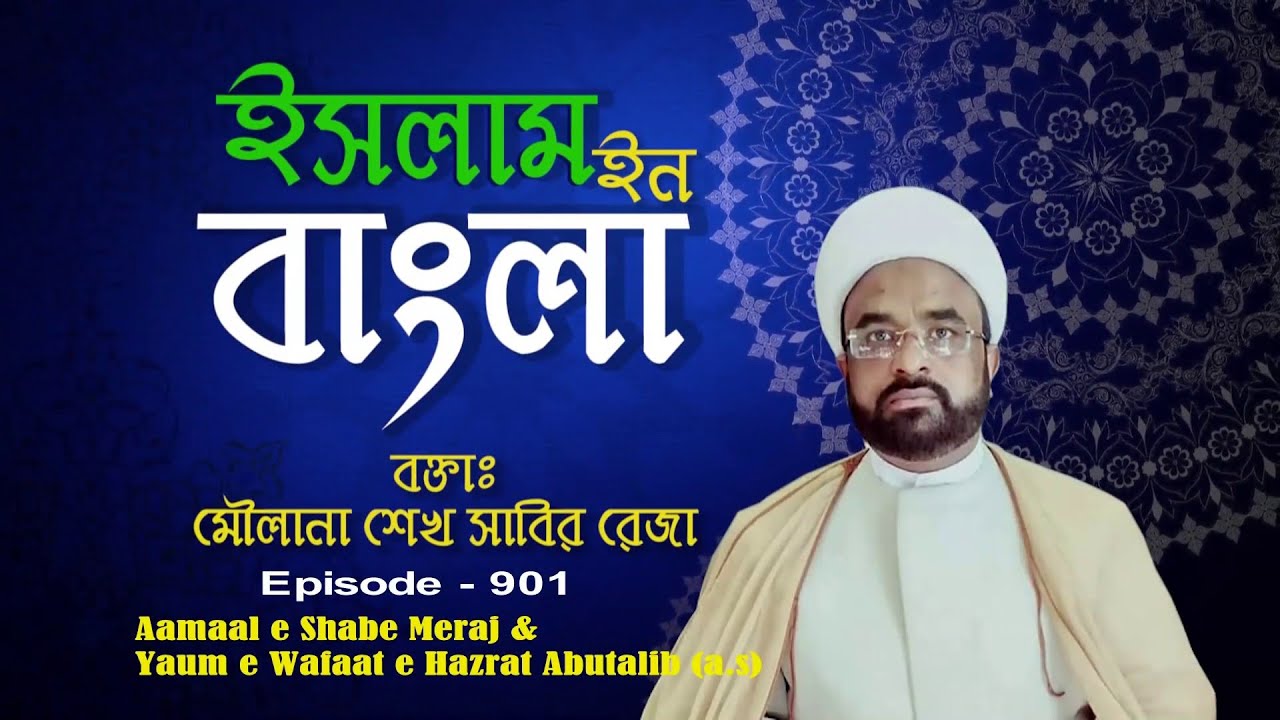 Islam in Bangla || Episode 901 || Aamaal e Meraj & Wafat e Abu Talib (ع) || Maulana Sabir Raza