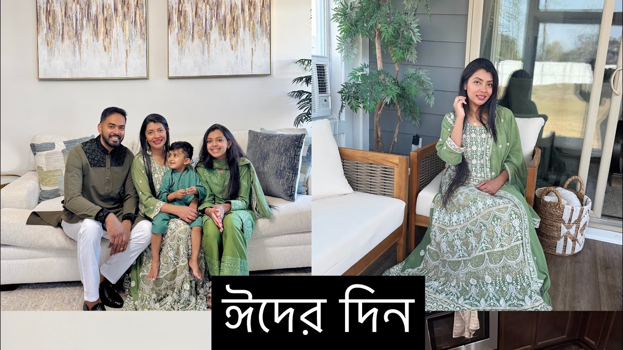 আমাদের eid vlog- যেভাবে কাটলো ঈদের দিনটা