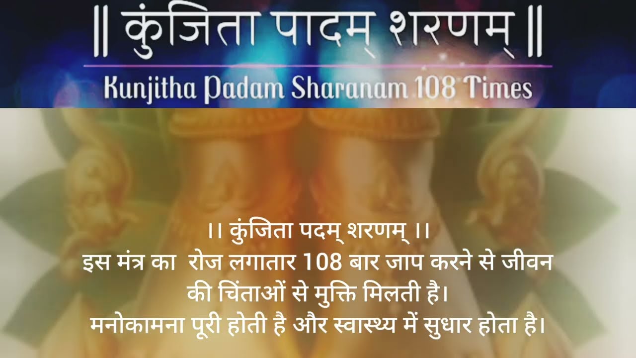 Kunjita padam Sharanam lagatar 108 bar।powerful healing mantra for all diseases।life saving mantra 