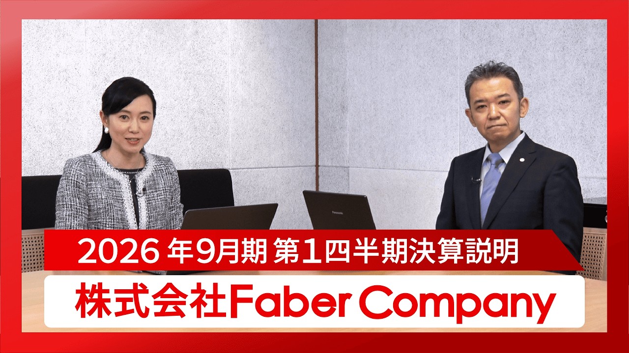 株式会社Faber Company「2026年9月期 第1四半期決算概要」