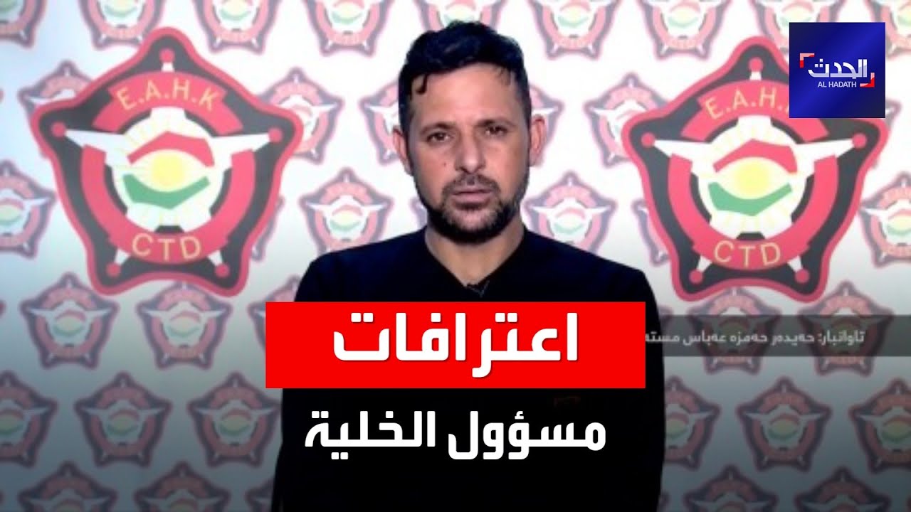 اعترافات مسؤول الخلية التي استهدفت مطار أربيل