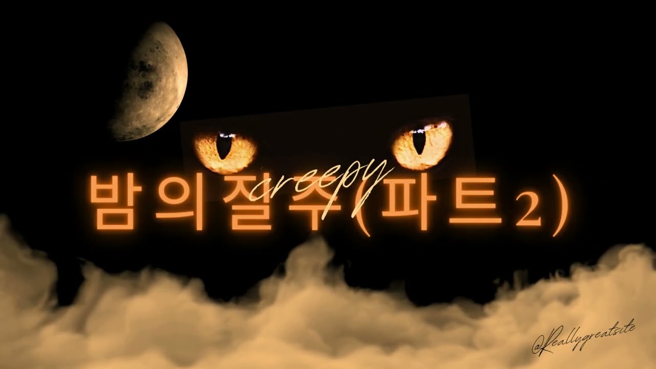 밤의질주(파트2)