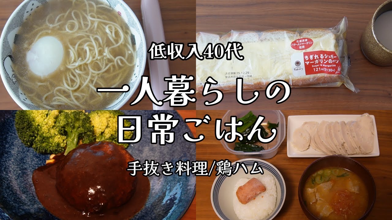 【日々の料理】自炊ルーティン｜手抜き料理｜鶏ハム｜在宅ワーク【一人暮らしの食生活】