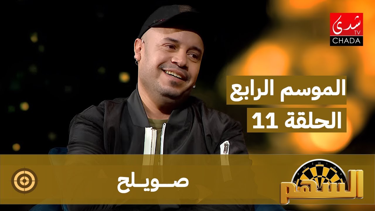برنامج السهم - الموسم الرابع | الحلقة 11 | صويلح