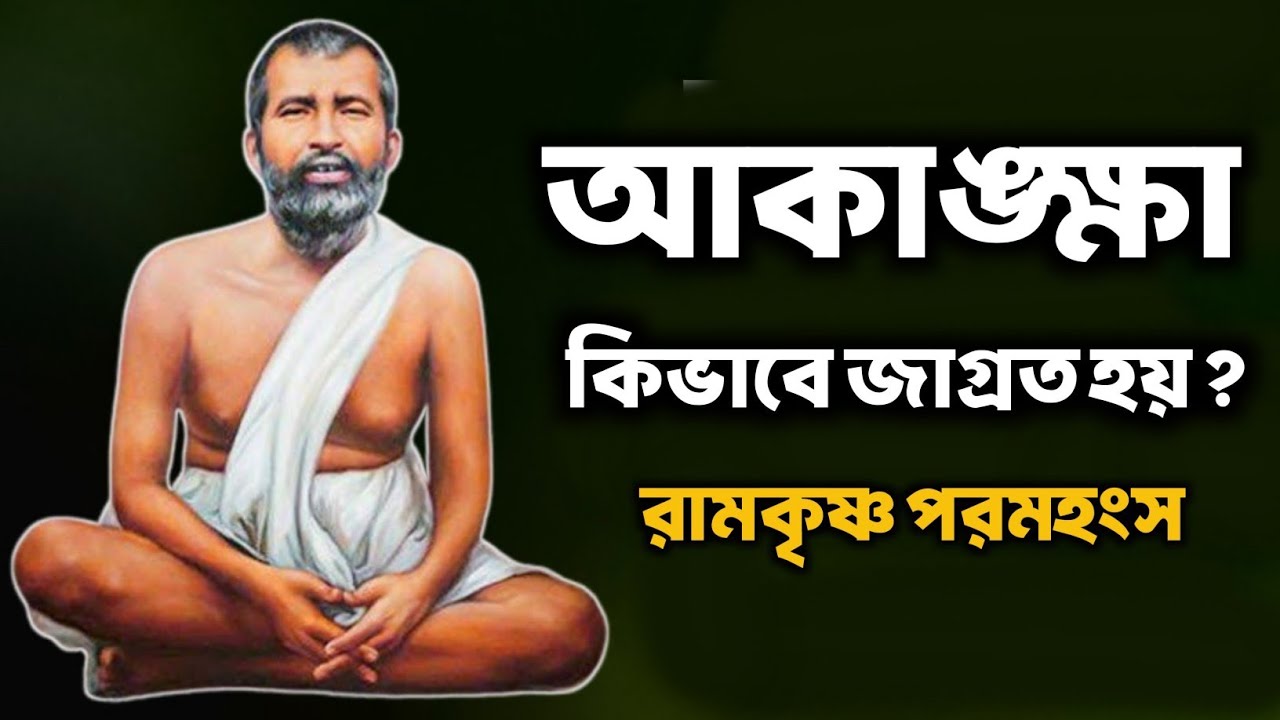 আকাঙ্ক্ষা কিভাবে জাগ্ৰত হয়? | Bengali Spiritual Video By Ramkrishna Paramhansa