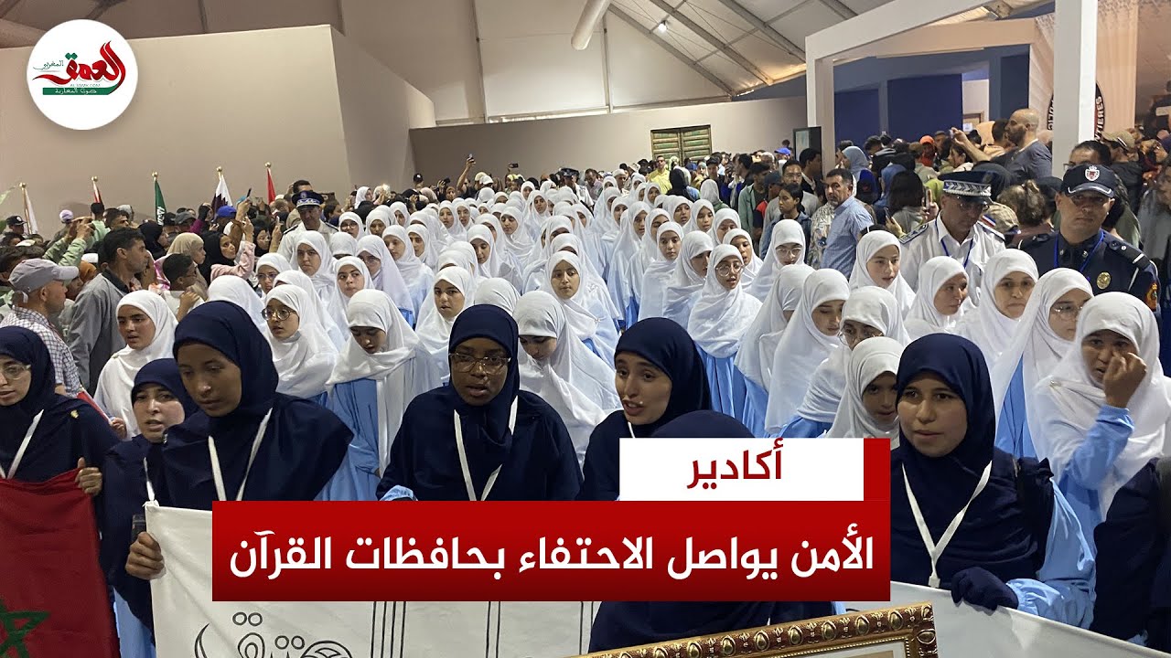 الأمن الوطني يواصل الاحتفاء بحاملات كتاب الله في الأيام المفتوحة بأكادير