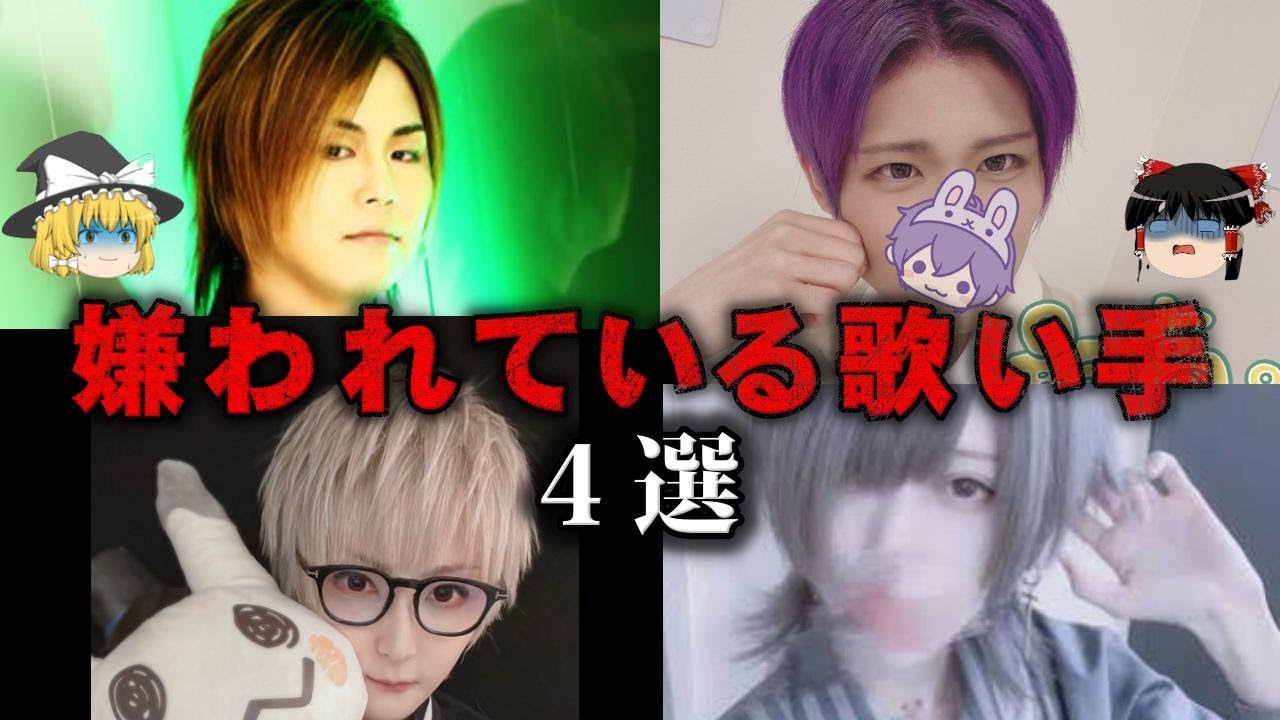 【ゆっくり解説】嫌われている歌い手4選をゆっくり解説