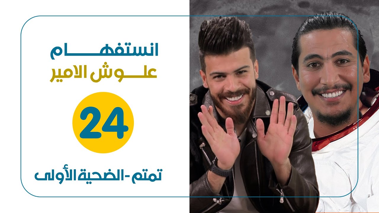 تمتم ضيف علوش الامير |أنستفهام| الحلقة الرابعة والعشرون