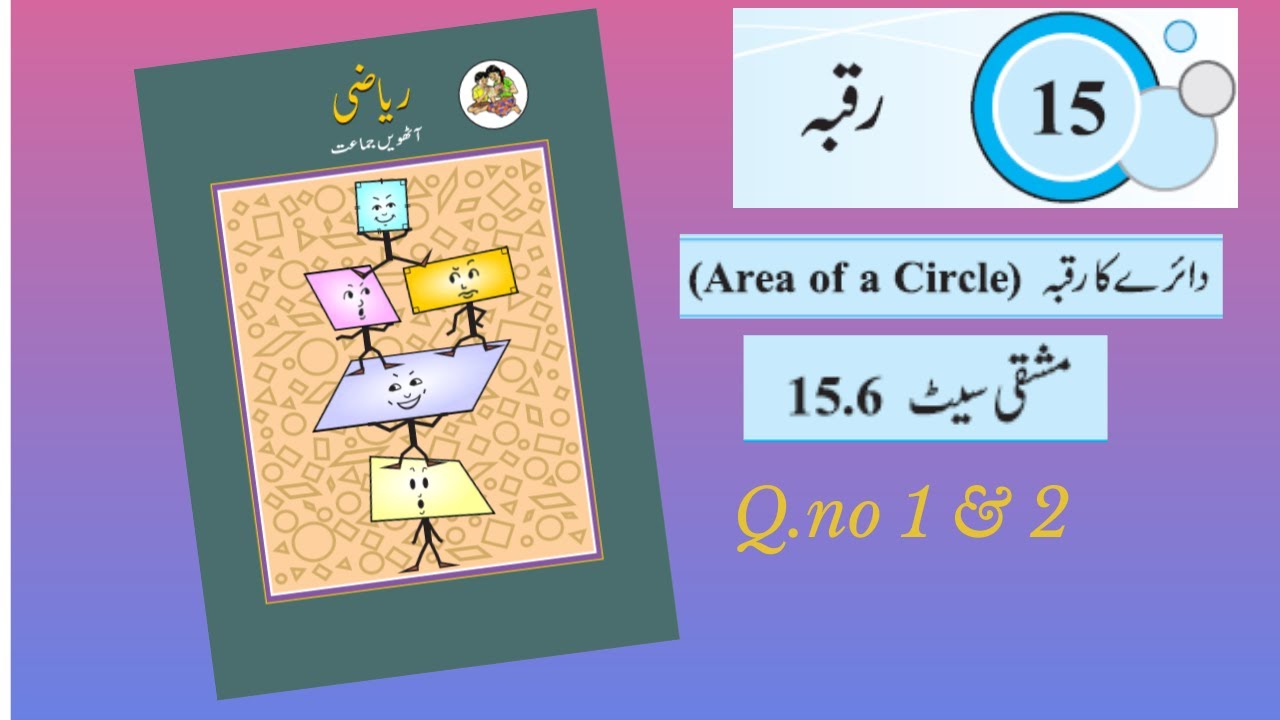 Class 8 math chapter 15 ex 15.6 رقبہ     دائرے کا رقبہ Q.No. 1 & 2 Urdu medium