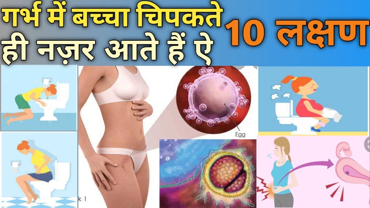 गर्भ में बच्चा चिपकते ही दिखाई देती है ऐ 10 लक्षण।। IMPLANTATION SYMPTOMS EARLY PREGNANCY SYMPTOMS।।