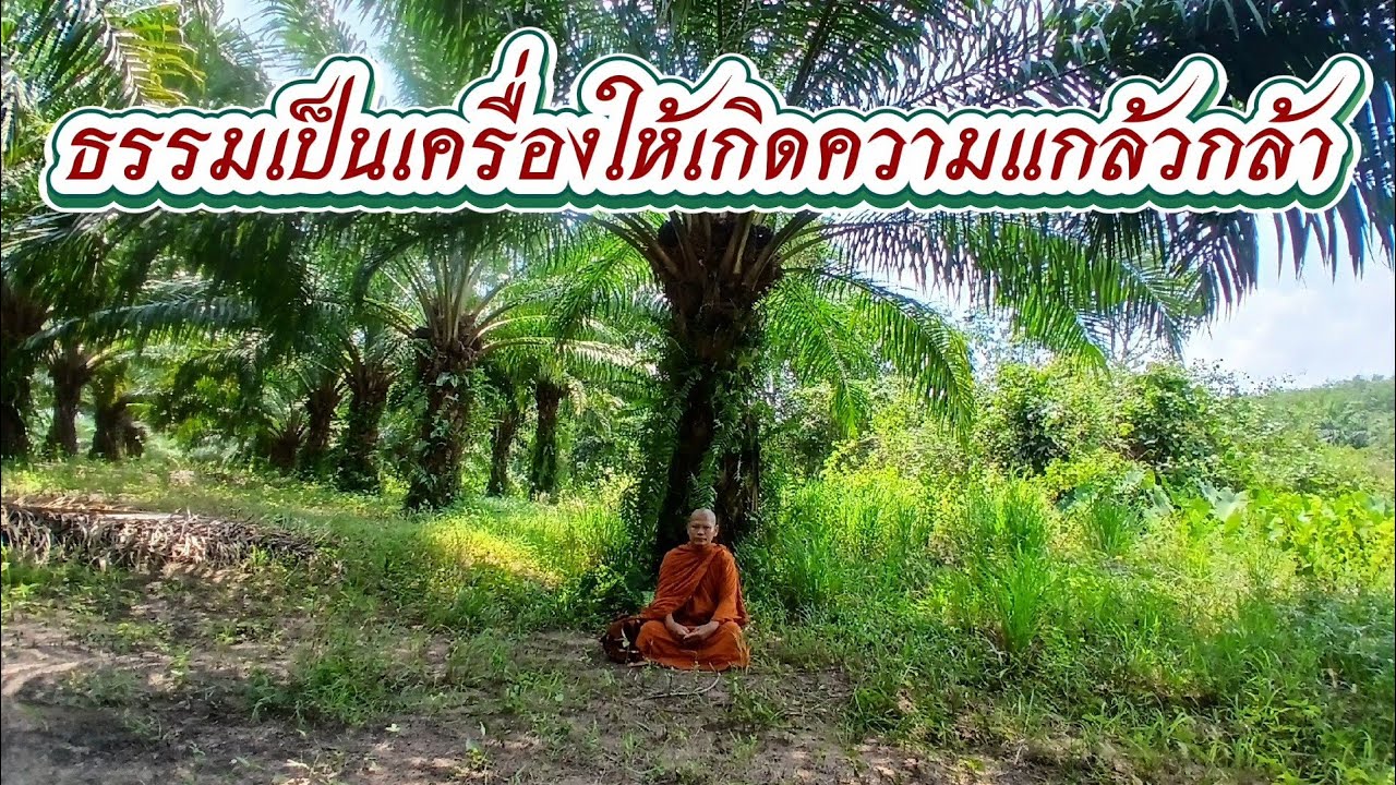 ep.108.ธรรมเป็นเครื่องให้เกิดความแกล้วกล้า