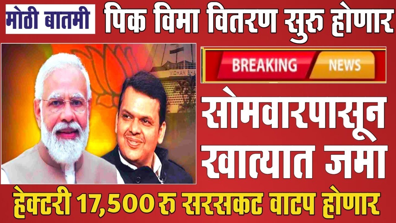 आजपासून पिक विमा सरसकट वाटप सुरु 17,500 रु खात्यात | Pik Vima 2025 New Update | Pik Vima List 2025
