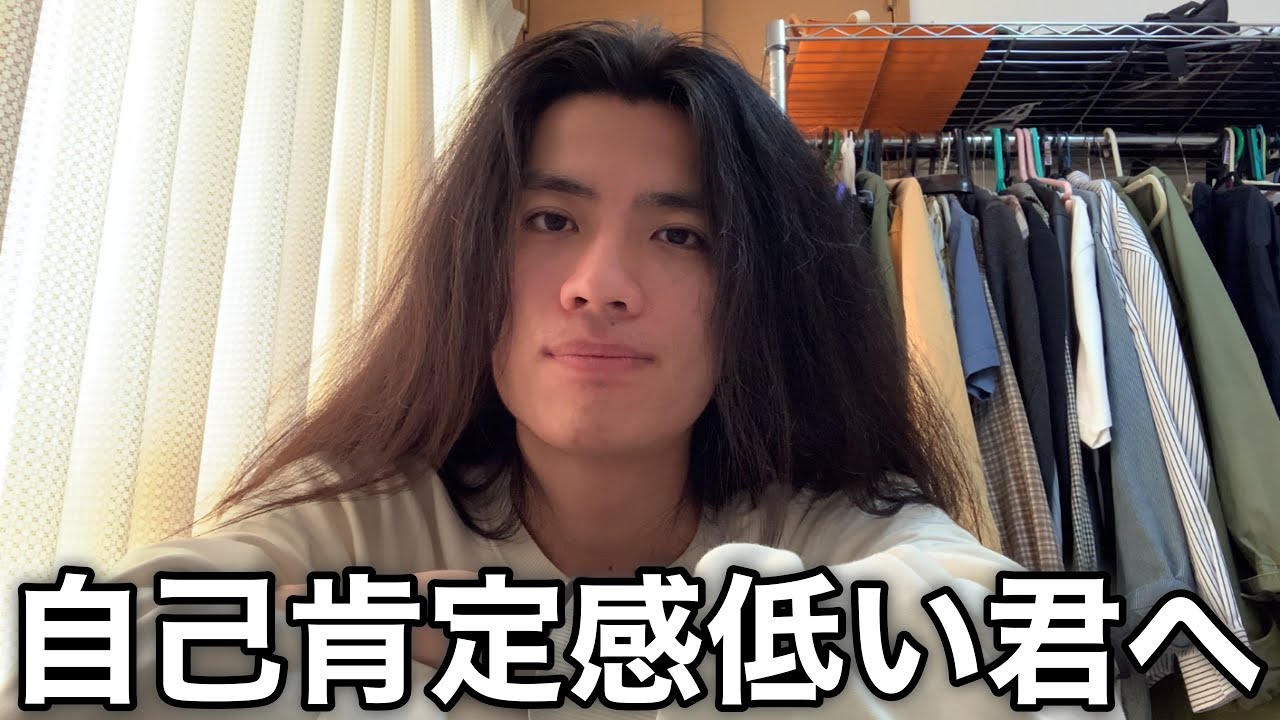 自己肯定感が低いお前の人生を変える動画