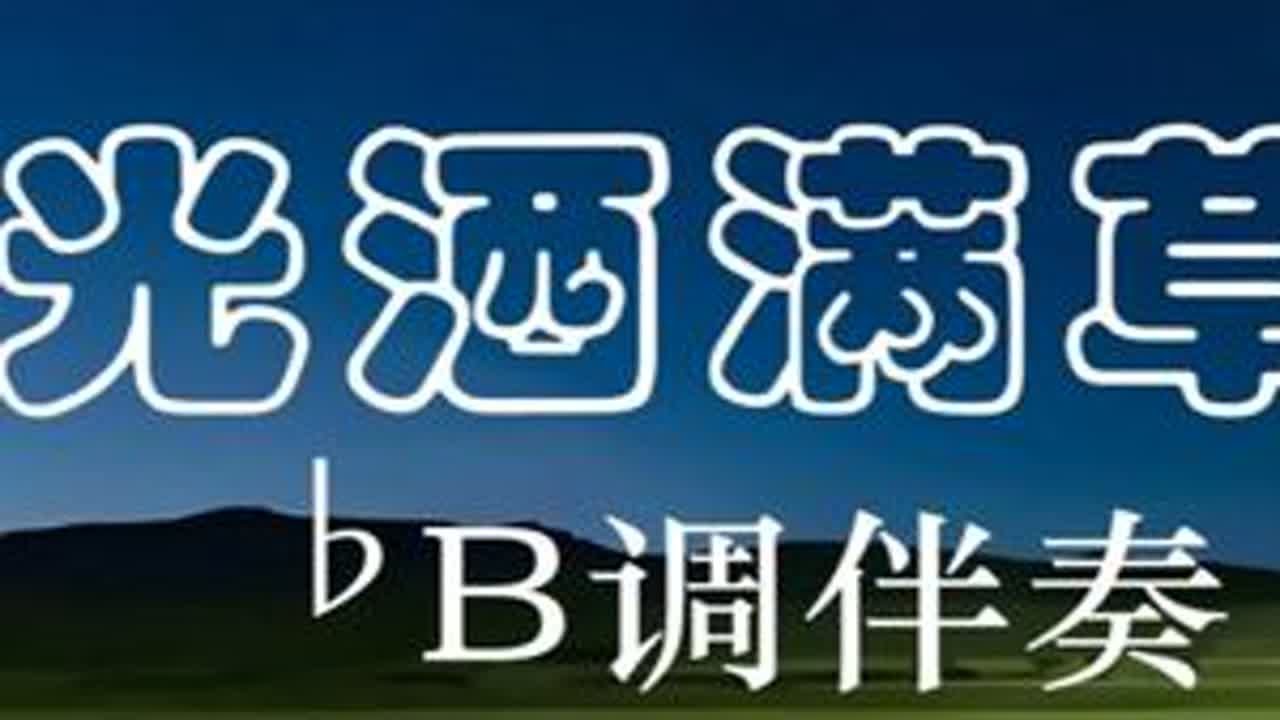 月光洒满草原(降B ) #动态谱伴奏