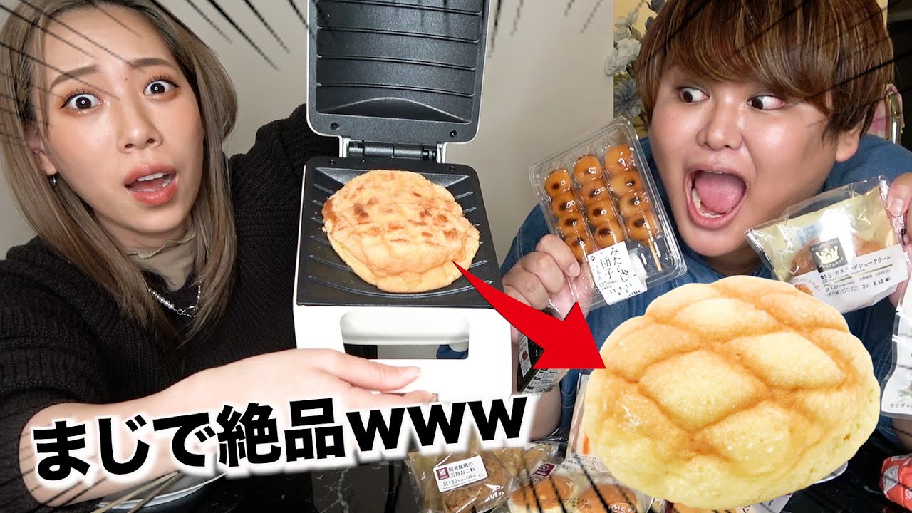 コンビニで売ってるものをホットサンドメーカーでサンドしまくったwww