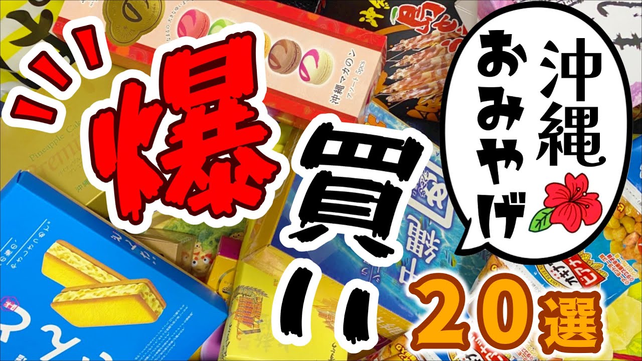 【沖縄旅行】沖縄のおすすめお土産２０選！