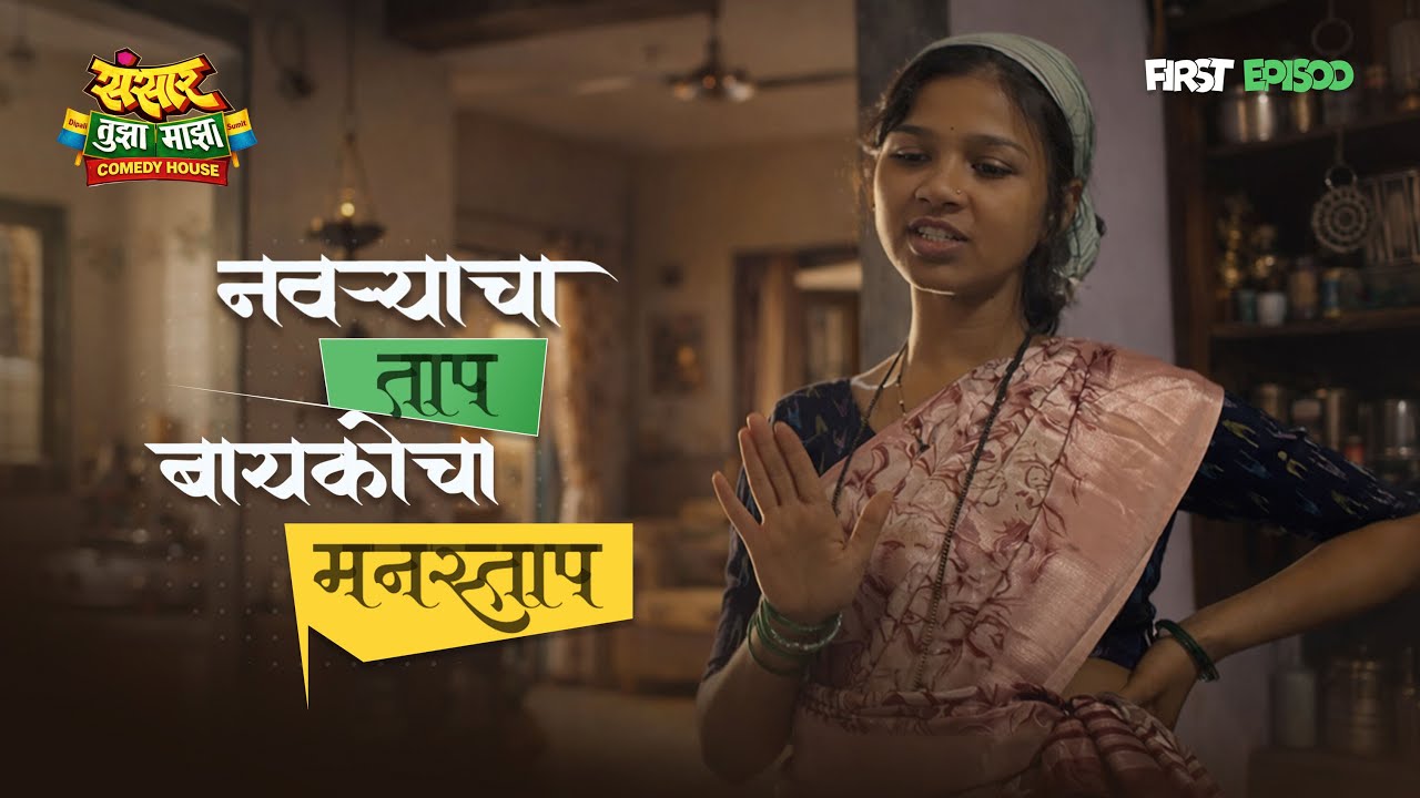 नवऱ्याचा ताप बायकोचा मनस्ताप 😂 | Sansar Tujha Majha|