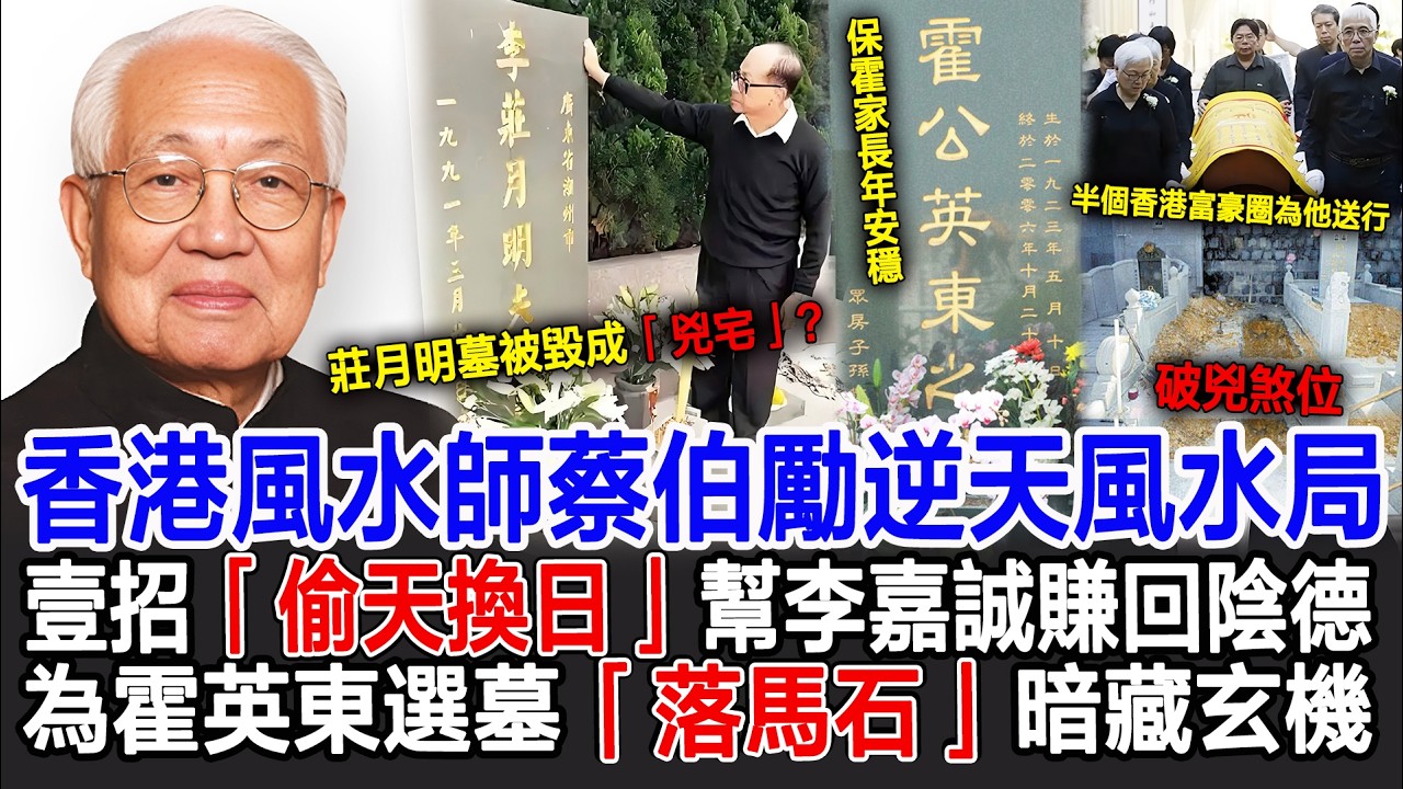 香港第壹風水師蔡伯勵逆天風水局：莊月明墓被毀成「兇宅」？蔡伯勵壹招「偷天換日」幫李嘉誠賺回陰德！為霍英東選墓「落馬石」暗藏玄機，破兇煞位保霍家長年安穩！半個香港富豪圈為他送行！#蔡伯勵#李嘉誠#霍英東