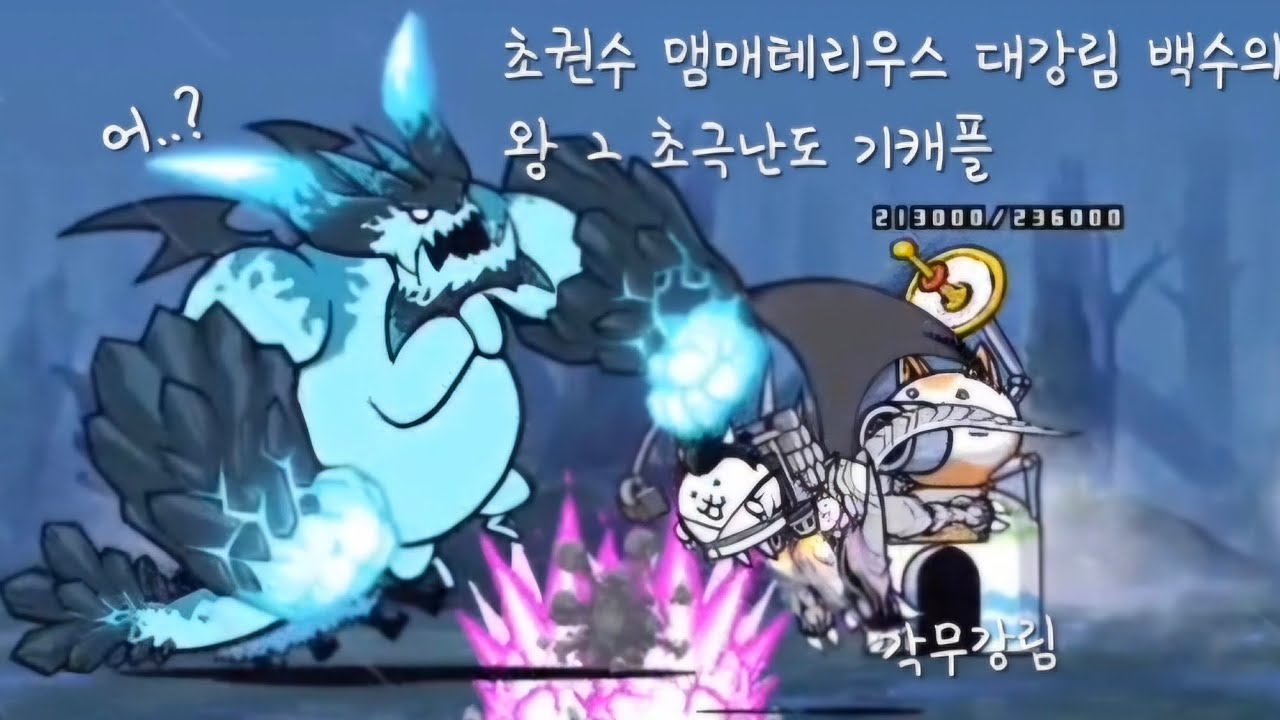 초권수 맴매테리우스 대강림 백수의 왕 2 초극난도 기캐플(냥코대전쟁)