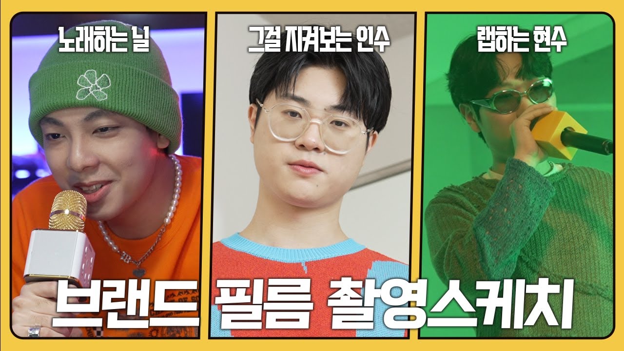 실제로 노래하고 랩하는 비하인드 | NEAL, 박인수, 박현수 | 브랜드 필름 촬영