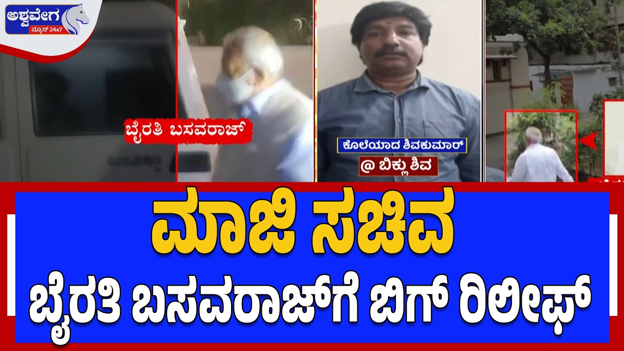 ಮಾಜಿ ಸಚಿವ ಬೈರತಿ ಬಸವರಾಜ್‌ಗೆ ಬಿಗ್ ರಿಲೀಫ್‌..!|Bairathi Basavaraj Gets Bail -Ashwavega news