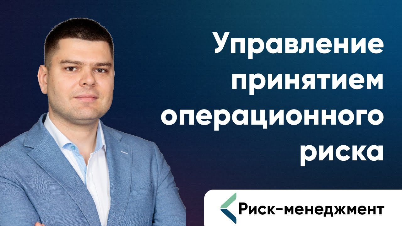 Управление принятием операционного риска | Андрей Сазонов. Ренессанс Банк