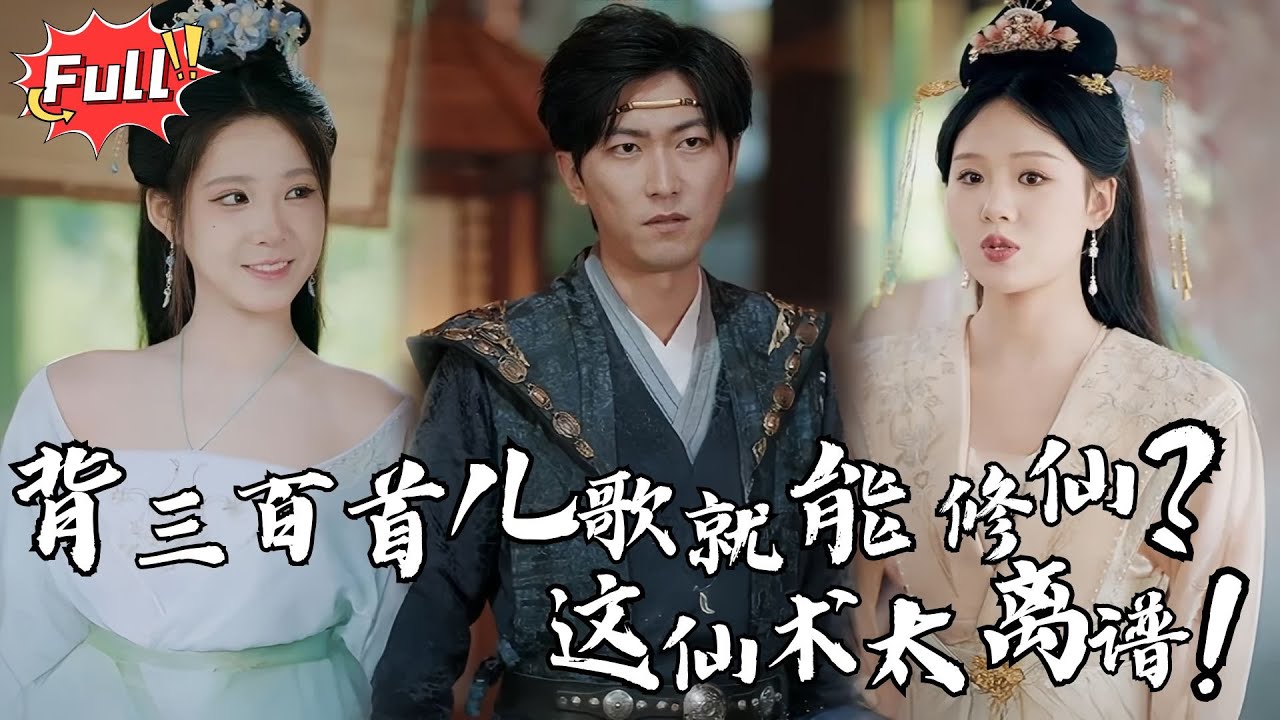[Multi SUB] 《一首儿歌震九霄》说好的仙女道侣呢？怎么变成女帝了！这婚我结还是不结？#都市 #逆袭 #热血 #修仙 #完整版