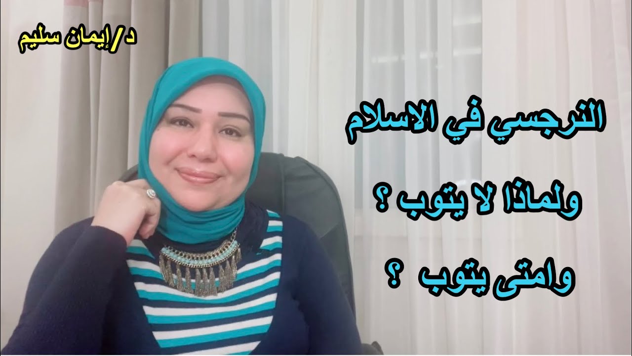 من هو النرجسي في الإسلام ؟ ولماذا لا يتوب إلى  الله ؟ ومتى يتوب ؟