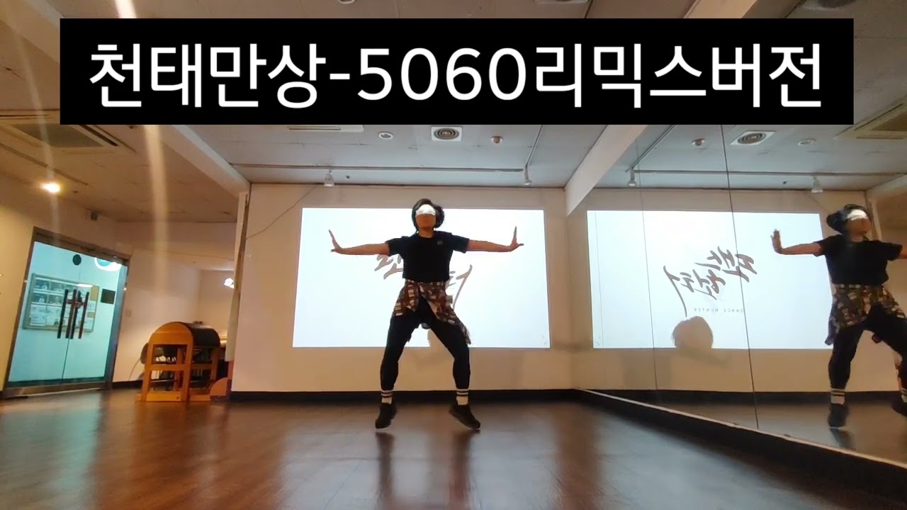 천태만상-윤수현 / 5060댄스 / 트로트댄스 / 댄스헌터 @DanceHunter