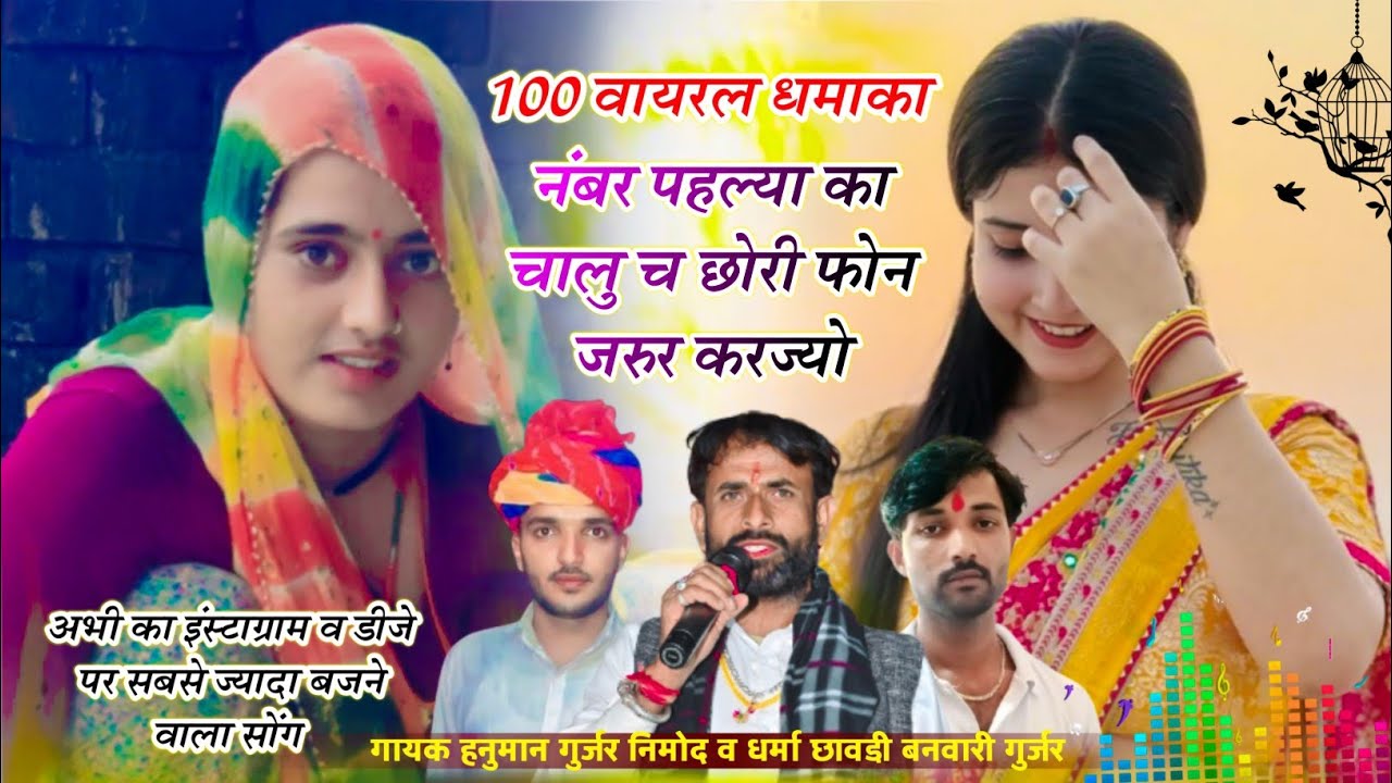 {602} अभी का वायरल सोंग ~नंबर पहल्या का चालु च छोरी फोन जरुर करज्यो~ गायक हनुमान गुर्जर धर्मा बनवारी
