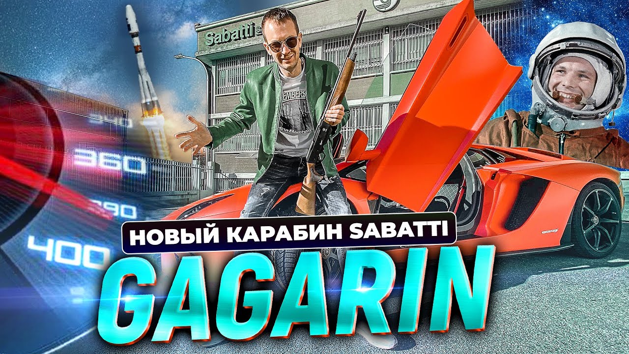 Полуавтоматический карабин ГАГАРИН. Новый нарезной карабин Gagarin от фирмы Sabatti