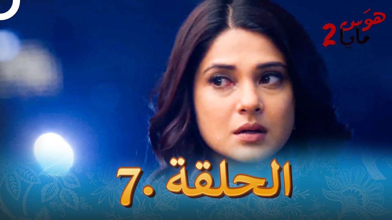 هوس مايا 2 - الحلقة 7 (دوبلاج عربي)
