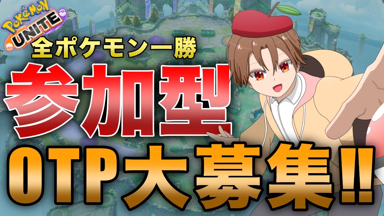 【参加型ランク】登録者400人記念 参加型全ポケモン一勝企画【ポケモンユナイト】