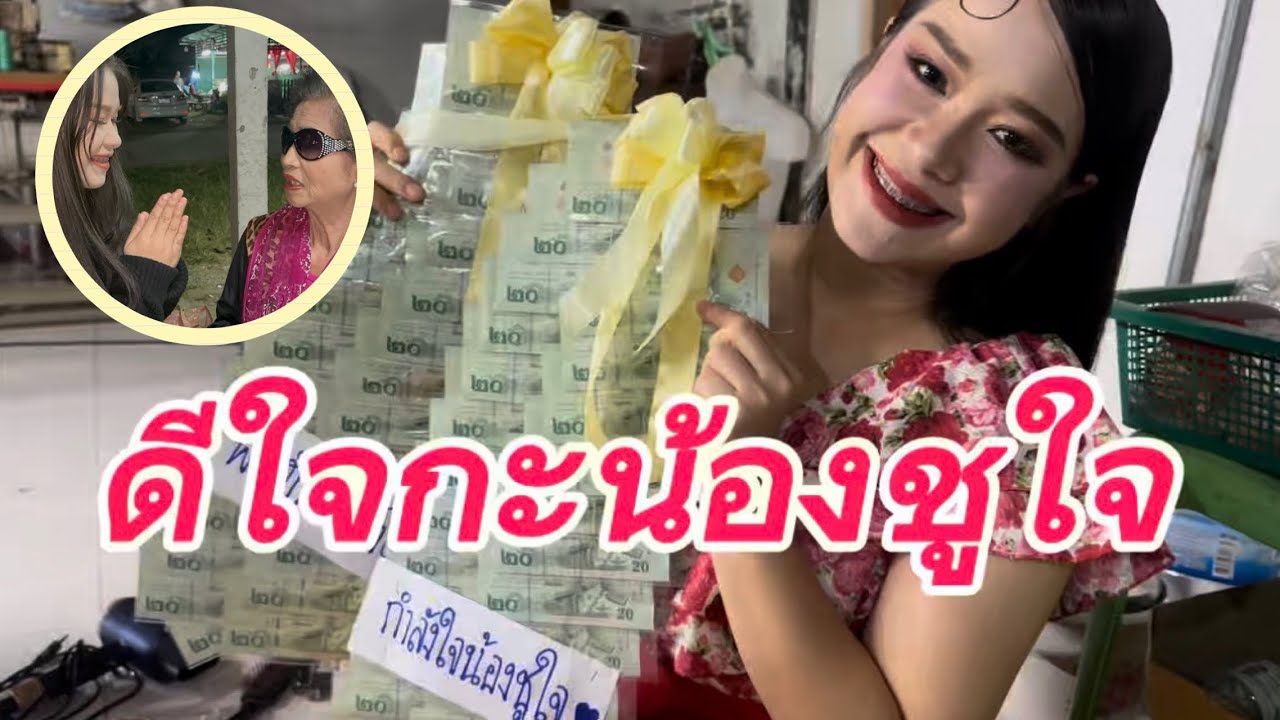 #สำนักข่าวเช็คเรทติ้ง…นานๆได้เจอน้อง #น้องชูใจน่ารักคือเก่า