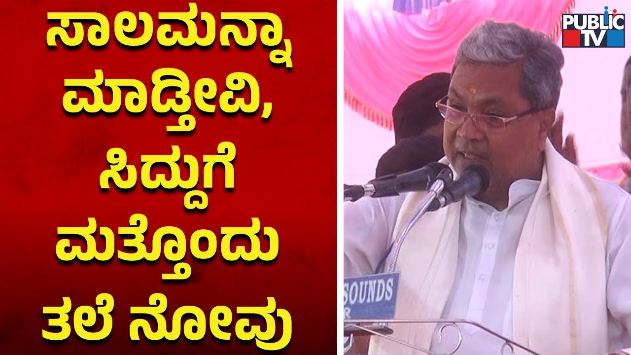 ಸಾಲಮನ್ನಾ ಮಾಡ್ತೀವಿ ಸಿದ್ದುಗೆ ಮತ್ತೊಂದು ತಲೆ ನೋವು | CM Siddaramaiah | Kolar | Public TV