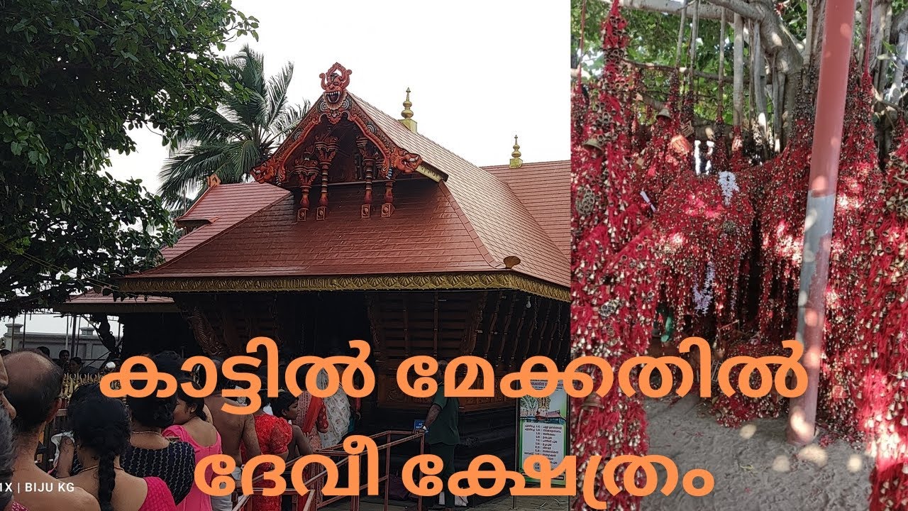 Kattil Mekkathil Devi Temple