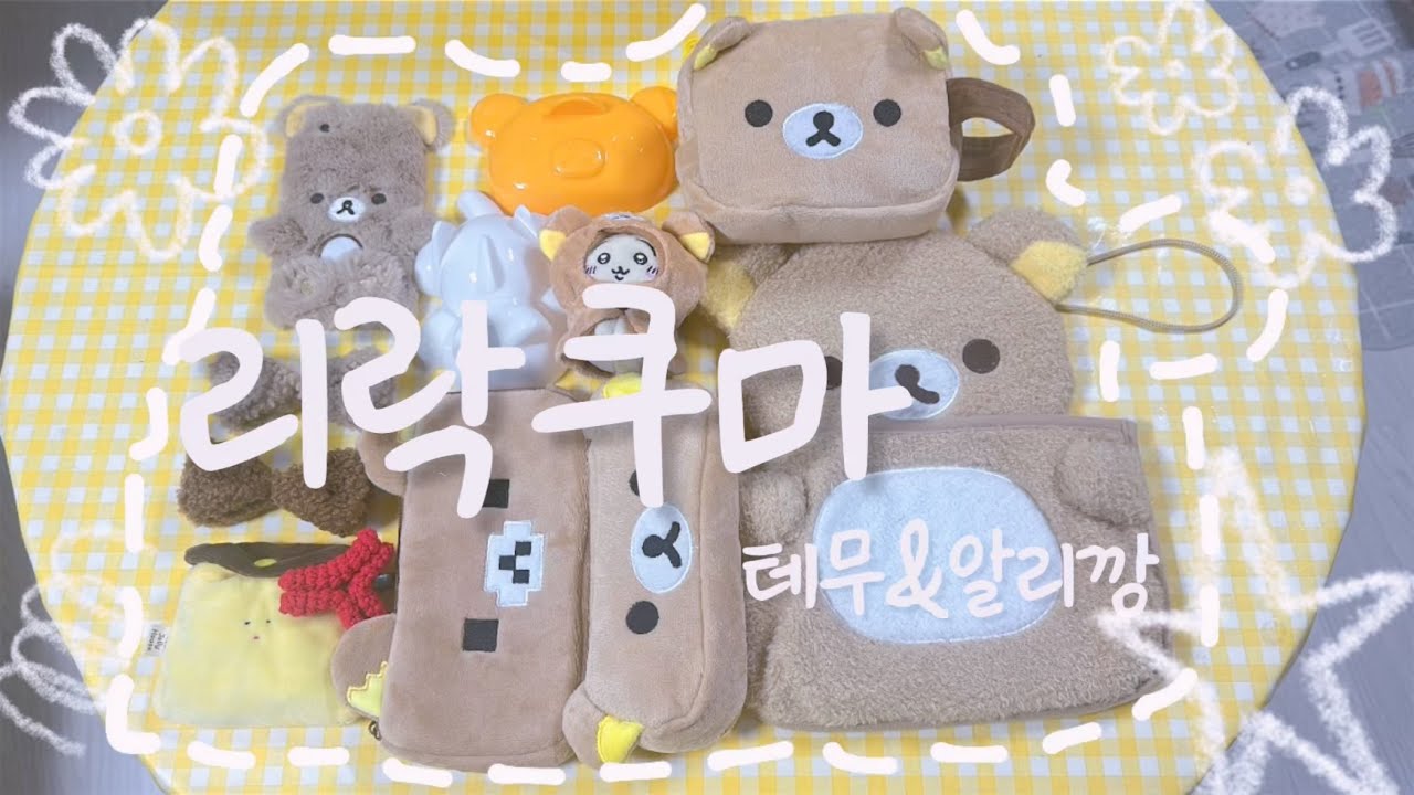 4만 원어치 테무&알리 리락쿠마템 쓸어왔어요🤍 | リラックマ 덕질하는 사람 나예요。𖤐  