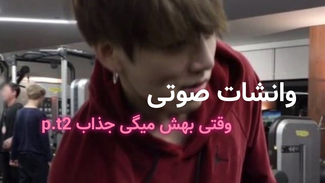وانشات صوتی جونگکوک|وقتی بهش میگی جذاب🔞 [p‌.t2]