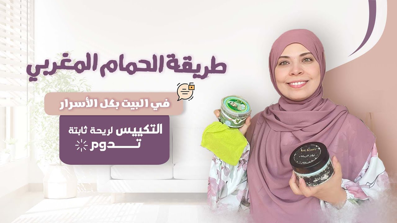 Moroccan bathطريقة الحمام المغربي في البيت بكل الأسرار..التكييس لريحة ثابته.. تدوم
