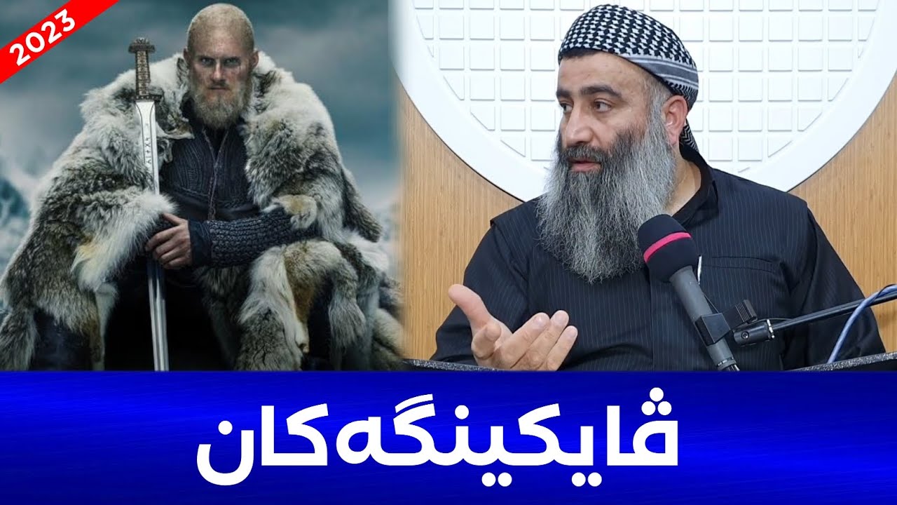 ڤایکینگ و موسڵمانان و جەنگەکانیان! مامۆستا هەڵۆ mamosta halo