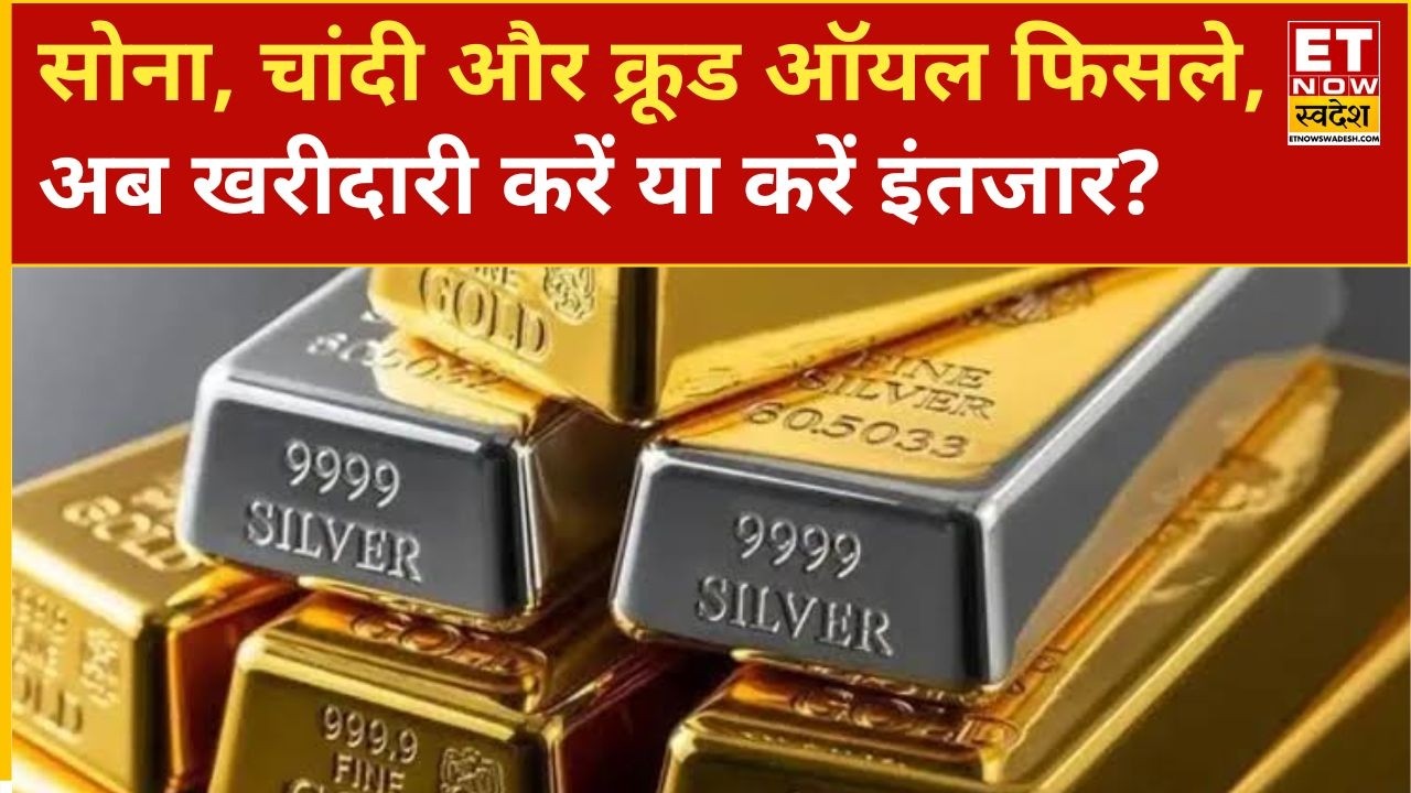 Crude Oil, Gold और Silver में आई गिरावट, Ajay Kedia से जानिए क्या हो निवेशकों की रणनीति? | ETNS