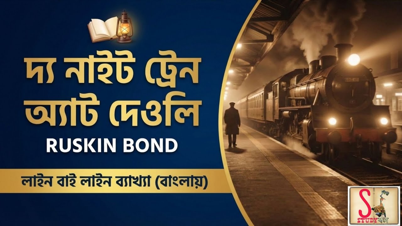 The night train at Deoli, Ruskin Bond,Line by line explanation ,bengali#studybangoacademy 