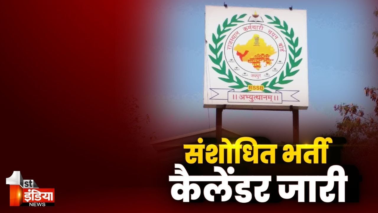 RSSB ने जारी किया 2025-26 का संशोधित कैलेंडर | RSMSSB Exam Calendar 2025-26 Released