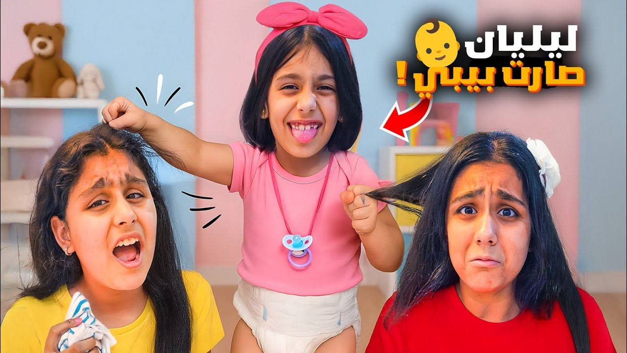 ليليان صارت بيبي👶هيلين وهيفي اهتموا فيها😅جننتهم وخربت كل اغراضهم😱