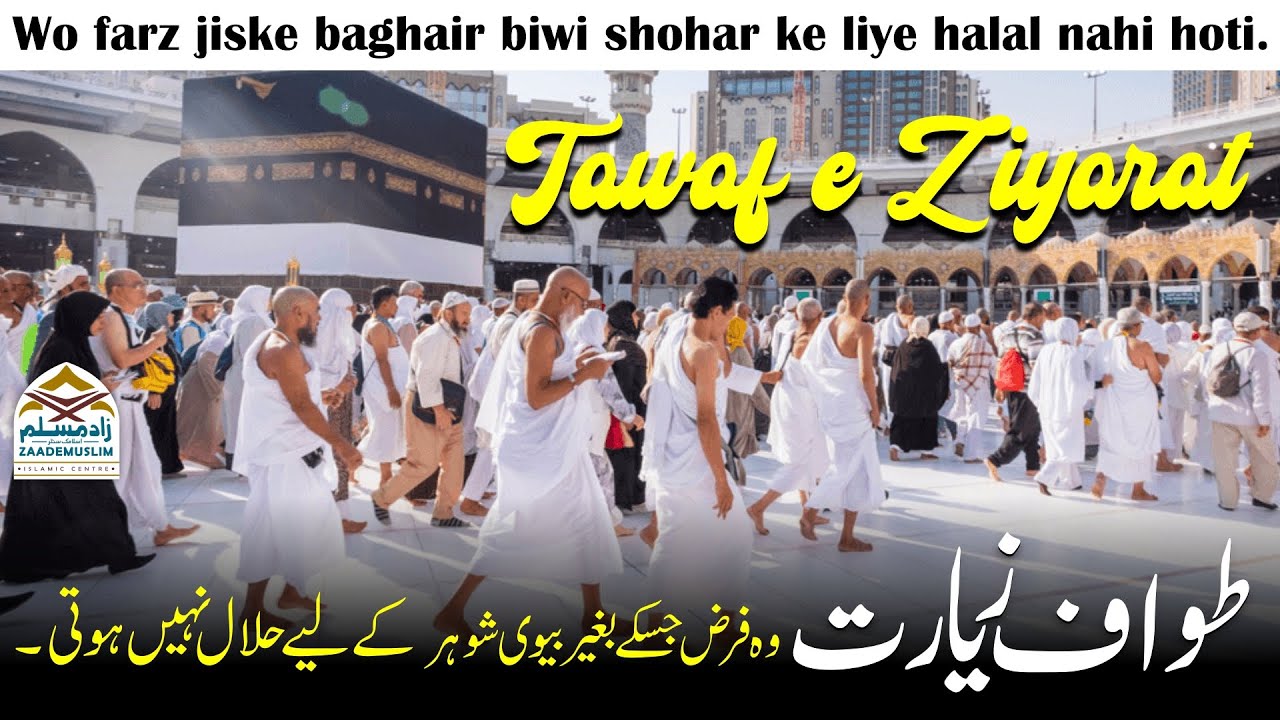 Tawaf e ziyarat || طواف زیارت