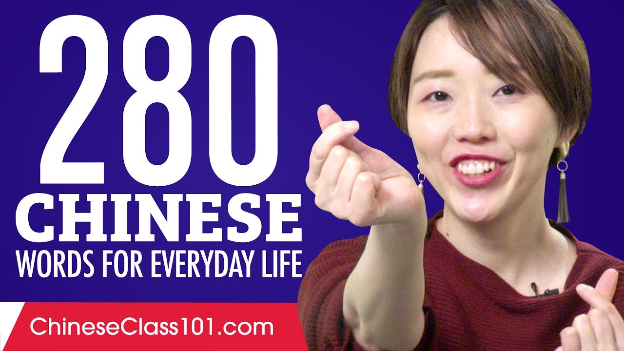 280 Chinese Words for Everyday Life - Basic Vocabulary #14