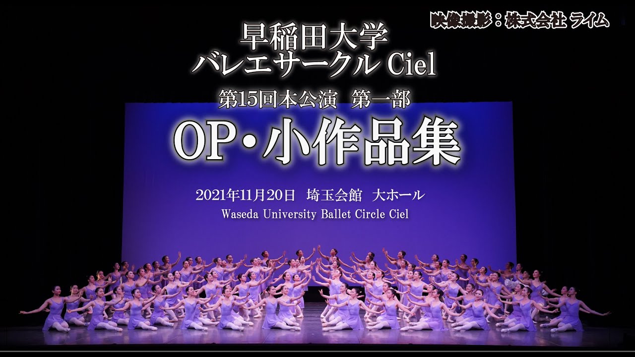 早稲田大学バレエサークルCiel　第15回本公演第一部「OP・小品集」