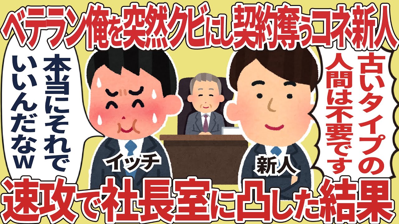 ベテラン俺を突然クビにし契約奪うコネ新人、速攻でトップの所に凸した結果【2ch仕事スレ】