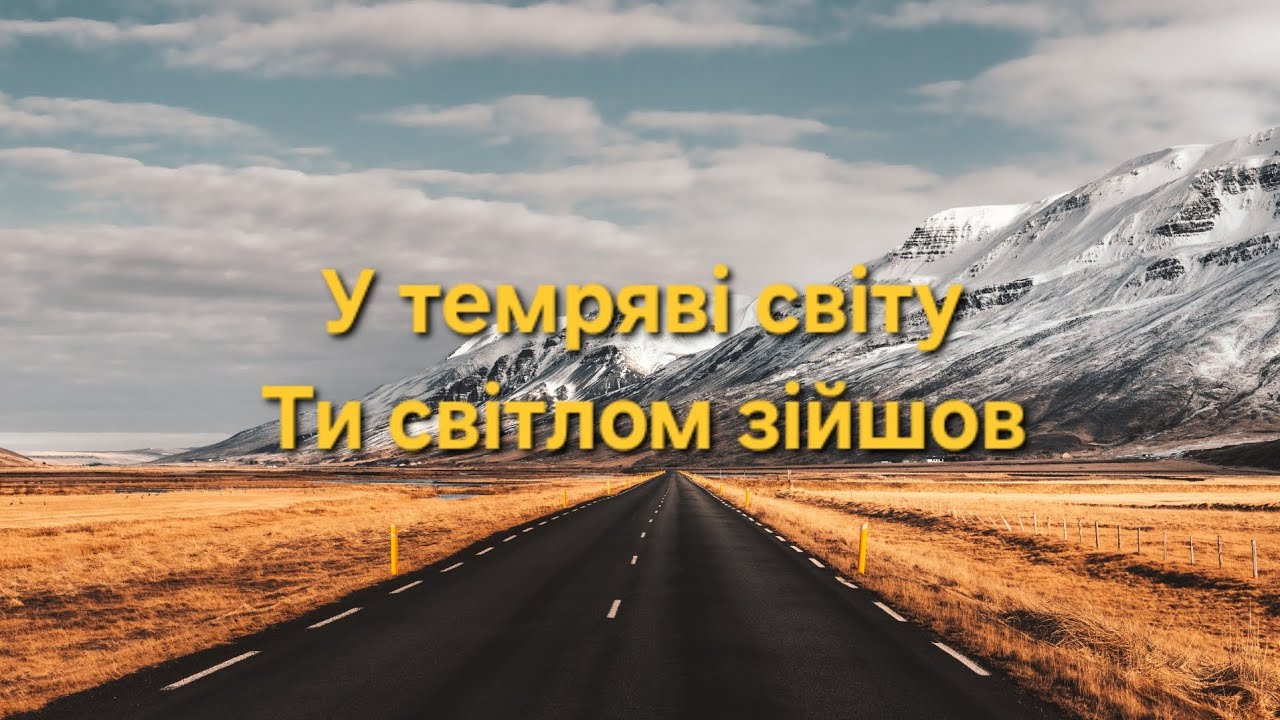 Християнська пісня — У темряві світу Ти світлом зійшов (Ритм Віри) 