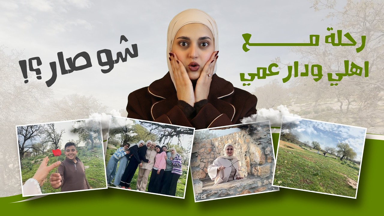 طلعت رحلة مع اهلي ودار حماي وقسمت جدول بين امي وحماتي لافطارات رمضان 😂💃 